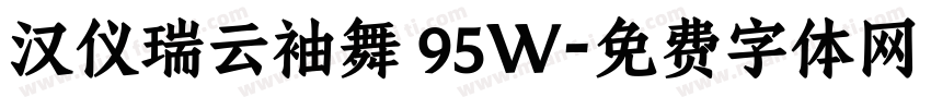 汉仪瑞云袖舞 95W字体转换